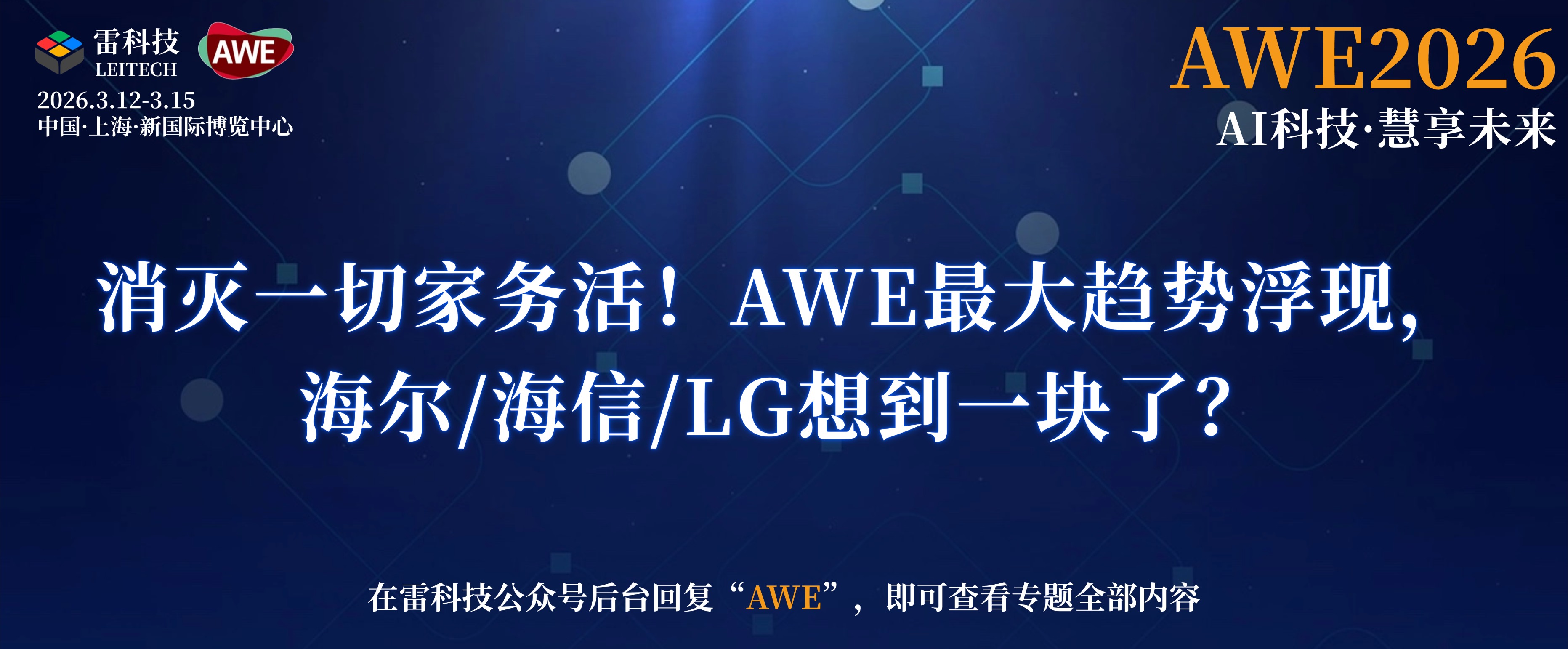 image from 懒癌末期有救了！这届AWE家电巨头集体“成精”，扫地机竟然学会了起飞？