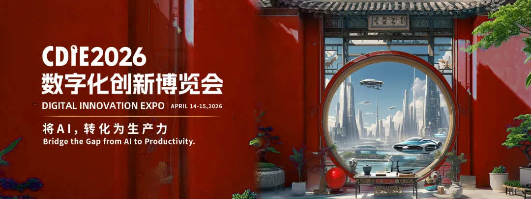 image from 拒画大饼！CDIE2026倒计时：当AI遇上上海，是“搞钱”还是“搞事情”？